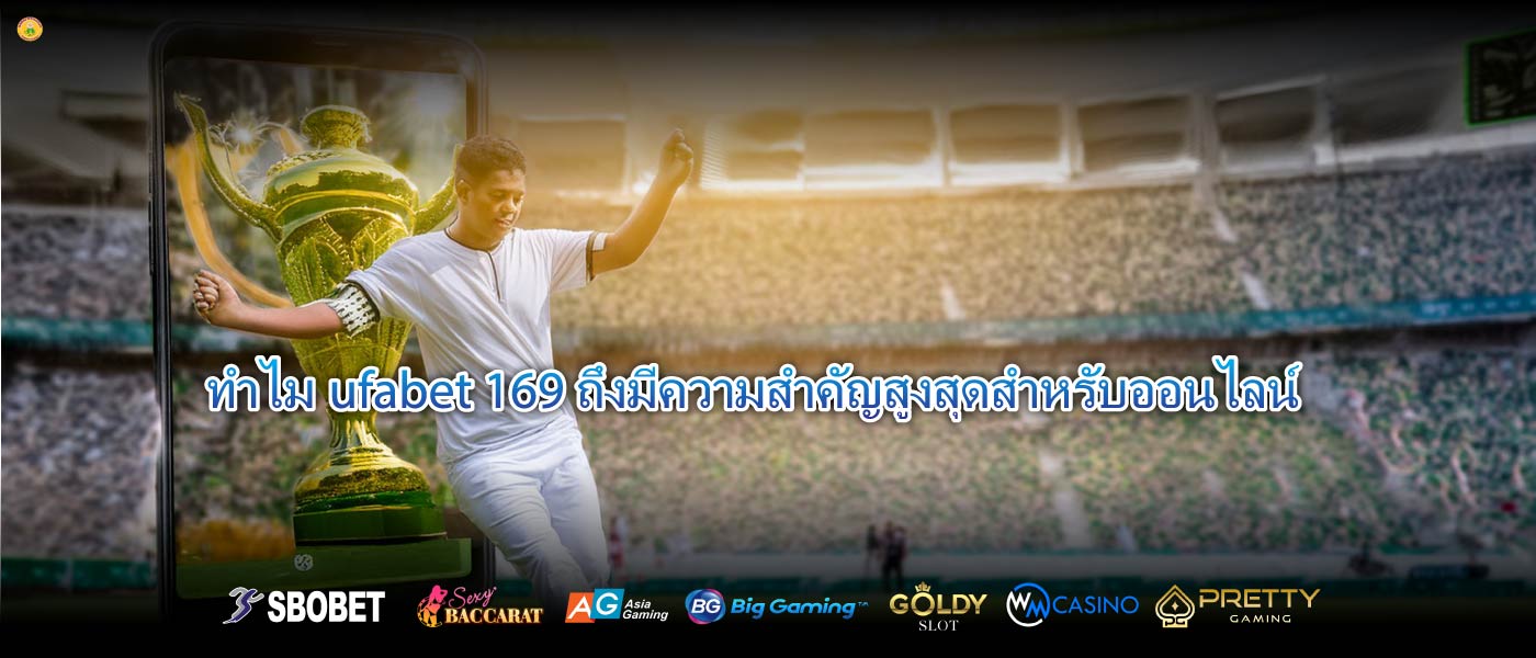 ทำไมufabet 169ถึงมีความสำคัญสูงสุดสำหรับออนไลน์