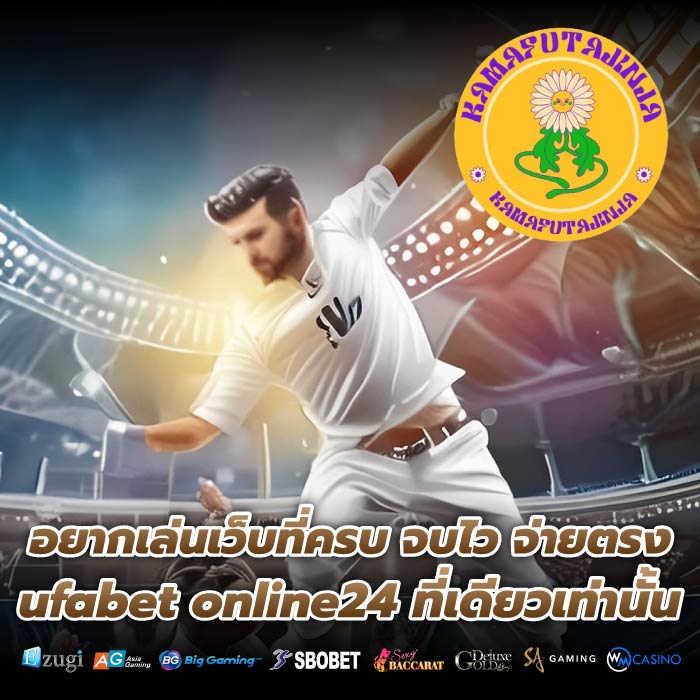 อยากเล่นเว็บที่ครบ จบไว จ่ายตรง ufabet online24 ที่เดียวเท่านั้น